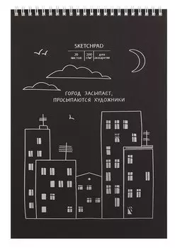 Скетчбук А4 20л "Город засыпает" акварел. бумага, 200г/м2, черный тонир.картон, тиснение фольг. серебро, евроспираль