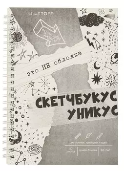 Скетчбук А5 60л "Скетчбукус" карт.обл, крафт бумага 80г/м2, мат.ламинация, евроспираль