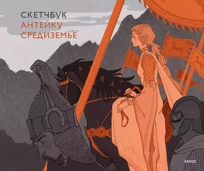 Скетчбук Антейку. Средиземье