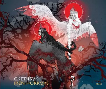 Скетчбук Iren Horrors