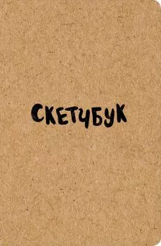 Sketchbook классический (крафт) (96 стр)