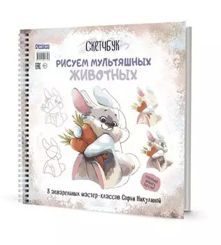 Скетчбук на пружине Рисуем мультяшных животных (заяц)