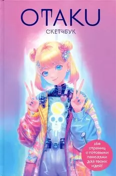 Скетчбук "Otaku s Sketchbook" c сеткой для манги