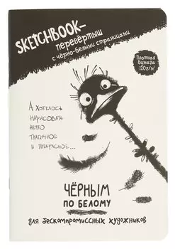 Скетчбук-перевертыш 165*240 32л "Черным по белому/Белым по черному (страус)" 120г/м2, мягк.обл, офсет
