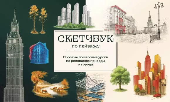 Скетчбук по пейзажу. Простые пошаговые уроки по рисованию природы и города