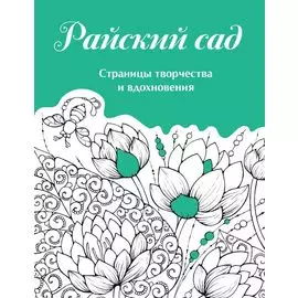 Скетчбук. Страницы творчества и вдохновения. Райский сад