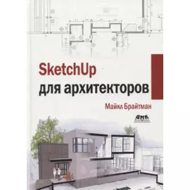 SketchUp для архитекторов