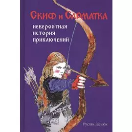 Скиф и Сарматка. Невероятная история приключений