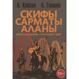 Скифы, сарматы, аланы: происхождение, наследие, ДНК