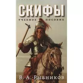 Скифы. Учебное пособие