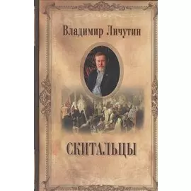 Скитальцы