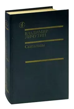 Скитальцы