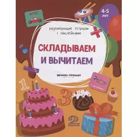 Складываем и вычитаем. 4-5 лет. С наклейками