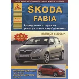 Автомобиль Skoda Fabia. Руководство по эксплуатации, ремонту и техническому облуживанию./ Выпуск с 2006 г.