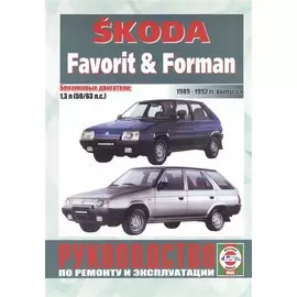 Skoda Favorit &amp; Forman. Руководство по ремонту и эксплуатации. Бензиновые двигатели. 1989-1992 гг. выпуска