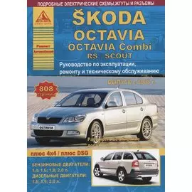Skoda Octavia/Octavia Combi/RS/SCOUT Выпуск 2008 с бензиновыми и дизельными двигателями. Эксплуатация. Ремонт. ТО