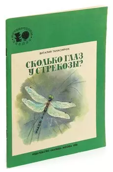 Сколько глаз у стрекозы?