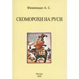 Скоморохи на Руси