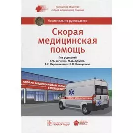 Скорая медицинская помощь