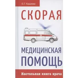 Скорая медицинская помощь. Настольная книга врача