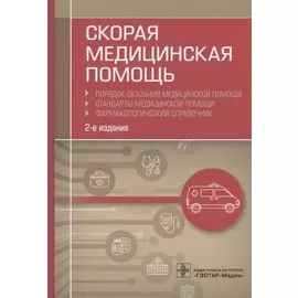 Скорая медицинская помощь. Порядок оказания медицинской помощи. Стандарты медицинской помощи. Фармакологический справочник