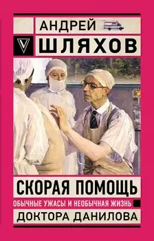 Скорая помощь. Обычные ужасы и необычная жизнь доктора Данилова