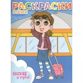 Скорее в путь!: книжка-раскраска