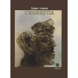 Скорлупа