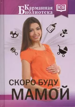 Скоро буду мамой