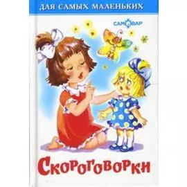 Скороговорки