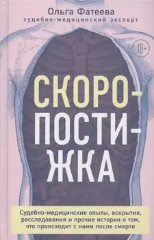 Скоропостижка. Судебно-медицинские опыты, вскрытия, расследования и прочие истории о том, что происходит с нами после смерти