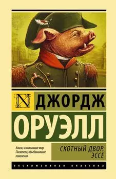 Скотный двор. Эссе: сборник