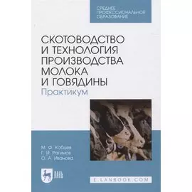 Скотоводство и технология производства молока и говядины. Практикум