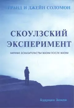 Скоулзский эксперимент. Научные доказательства жизни после жизни