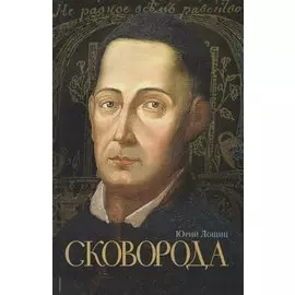 Сковорода