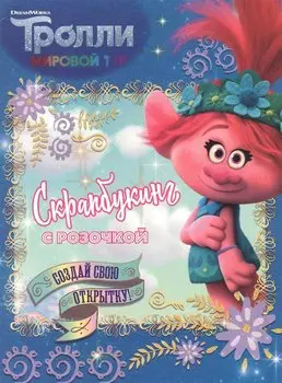 Скрапбукинг с Розочкой. Тролли 2 (синяя)