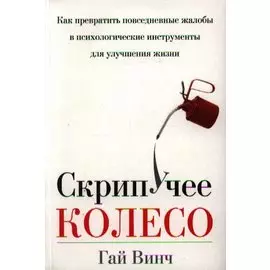 Скрипучее колесо