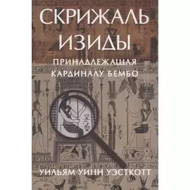 Скрижаль Изиды принадлежащая кардиналу Бембо Уэсткотт