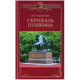 Скрижаль Пушкина