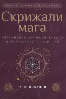 Скрижали мага. Упражнения для физического и психического развития