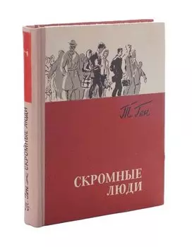 Скромные люди