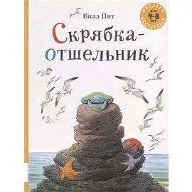 Скрябка-отшельник. 4-8 лет