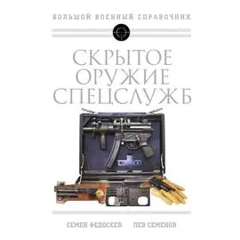 Скрытое оружие спецслужб: Самая полная иллюстрированная энциклопедия