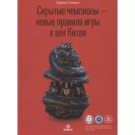 Скрытые чемпионы – новые правила игры в век Китая