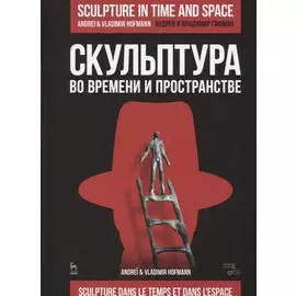 Скульптура во времени и пространстве. Уч. Пособие
