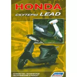 Скутеры HONDA LEAD Устройство техническое обслуживание и ремонт (м)