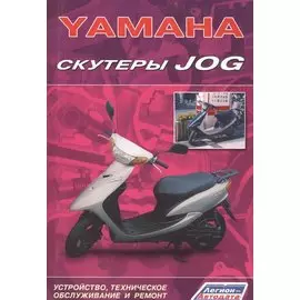 Скутеры YAMAHA JOG. Устройство, техническое обслуживание и ремонт