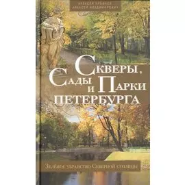 Скверы, сады и парки Петербурга. Зелёное убранство Северной столицы