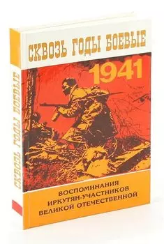 Сквозь годы боевые