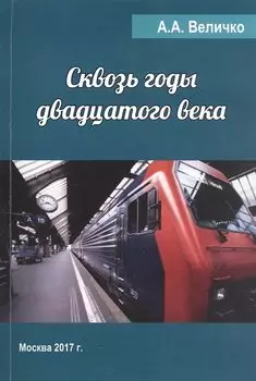 Сквозь годы двадцатого века